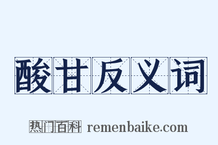 酸甘反义词是什么意思的图片